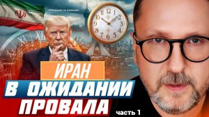 ШАРИЙ: Иран в ожидании провала - #РнаР (ч.1)