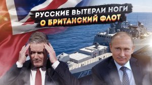 Москва поимела Лондон – и походя пнула Киев!