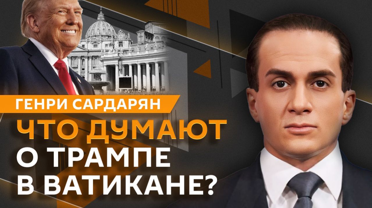 Генри Сардарян. Перемирие США и Ирана, выборы в Сербии и Венгрии, чистки в администрации Трампа