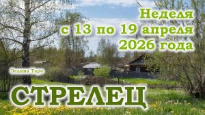 СТРЕЛЕЦ | ТАРО прогноз на неделю с 13 по 19 апреля 2026 года