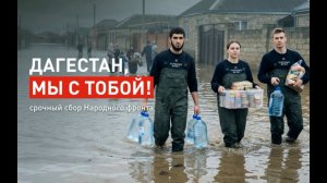 В помощь пострадавшим от наводнений объявлен сбор «Дагестан, мы с тобой»