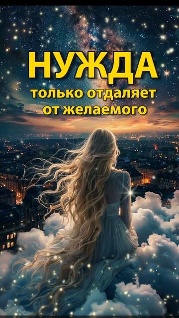 Как перестать бороться и начать жить? 🔥#доверие#наслаждение#настоящиймомент#отпускание#квантовоесоз