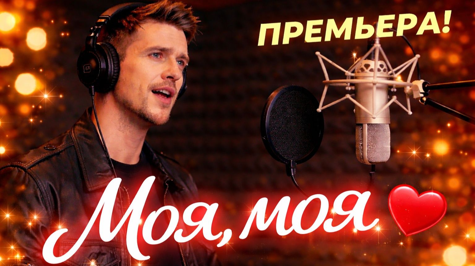Моя, моя | MusicTXT | Новая песня 2026 | Новый трек | Лирическая песня о любви