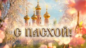 Со светлой Пасхой.Христос Воскресе. Роскошная музыкальная открытка.