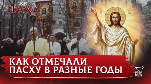 Как отмечали Пасху в разные годы.