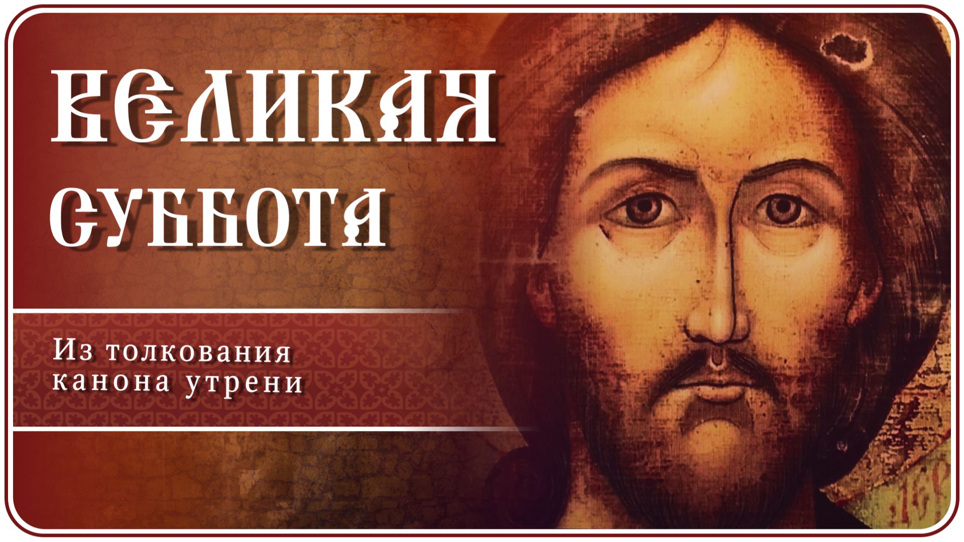 Великая Суббота. Из толкования канона утрени #страстнаянеделя