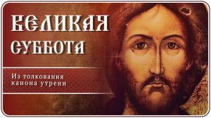 Великая Суббота. Из толкования канона утрени #страстнаянеделя