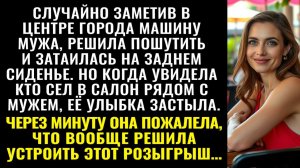 Истории из жизни| Хотела разыграть мужа, спрятавшись в его машине |Аудио рассказы|Жизненные истории