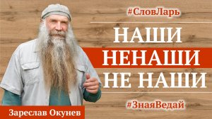 Слова: Наши, Не Наши и Ненаши |  СловЛарь | Культ Рода | Веды Руси