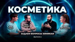 ХИМИКИ ОТВЕЧАЮТ НА ВАШИ ВОПРОСЫ ПРО КОСМЕТИКУ И СОСТАВЫ - ВЫПУСК 2