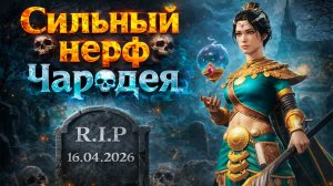 ЭТОТ НЕРФ УБЬЕТ ЧАРОДЕЯ В Diablo Immortal 😱 Что сделали с классом?!