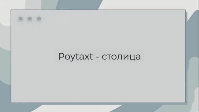Узбекский язык. Учим слова из текста Poytaxtlar 1. O'zbek tili.