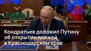 Кондратьев доложил Путину об открытии пляжей в Краснодарском крае