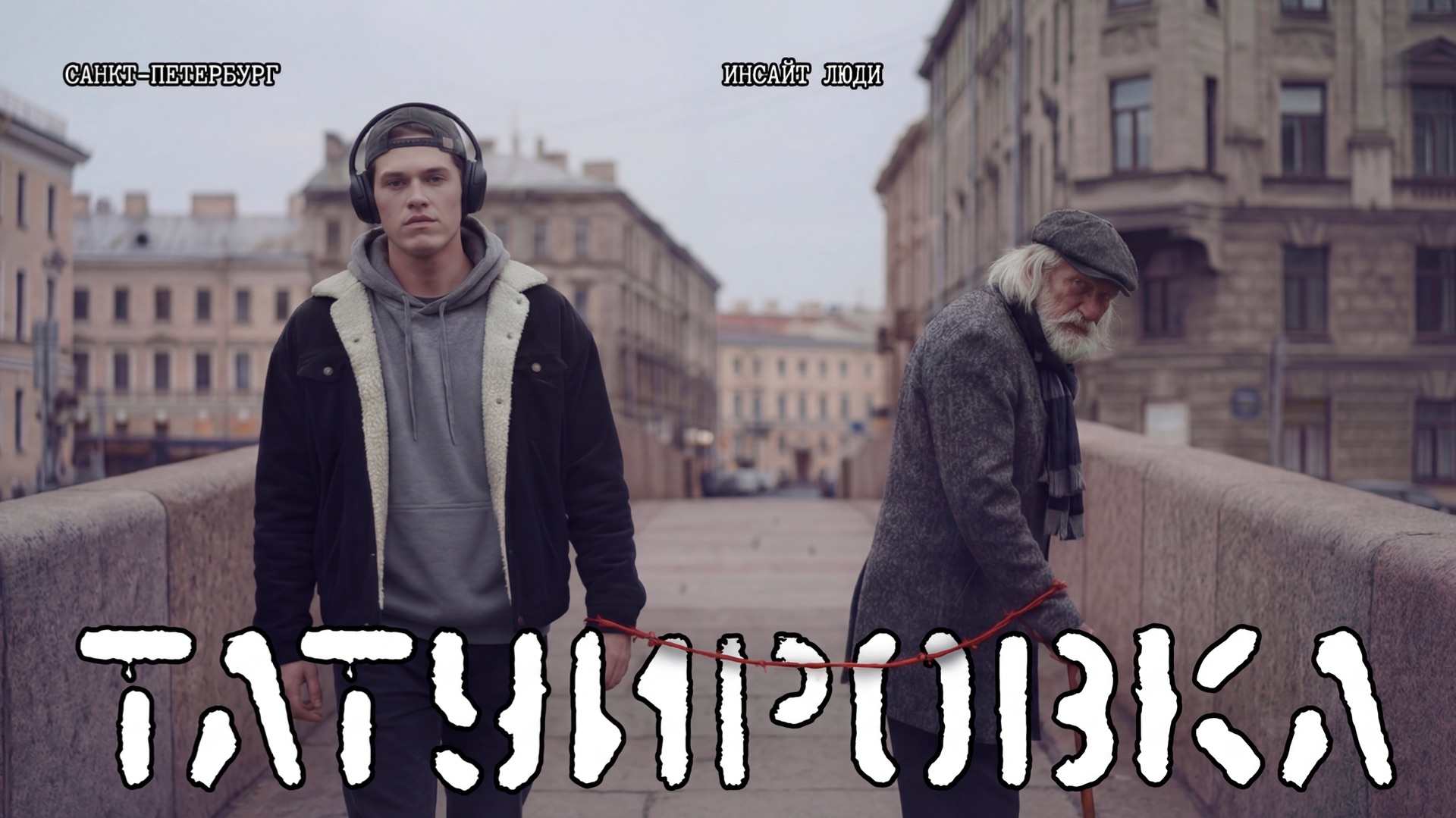 Проект «Татуировка» | Инсайт Люди