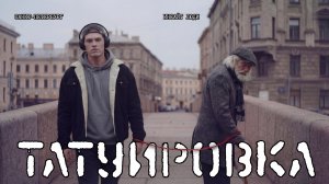 Проект «Татуировка» | Инсайт Люди