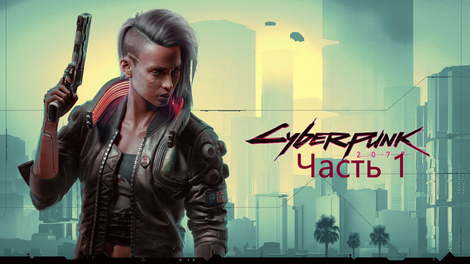 ☤ Cyberpunk 2077--Прощайте Пиджаки-Траума тим за Вами Уже Выехало Часть№1