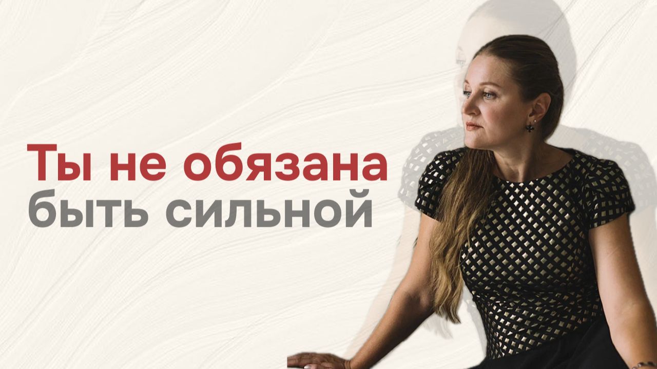 Почему женщине трудно быть собой? Думать наперед. Контролировать. Предотвращать. Выдерживать.