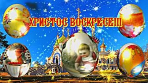 ХРИСТОС ВОСКРЕСЕ!!! С Воскресением Христовым!!! Праздничное Пасхальное поздравление!!!