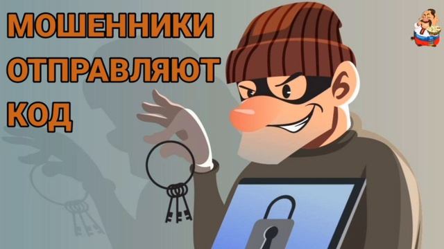 МОШЕННИКИ ОТПРАВЛЯЮТ КОД