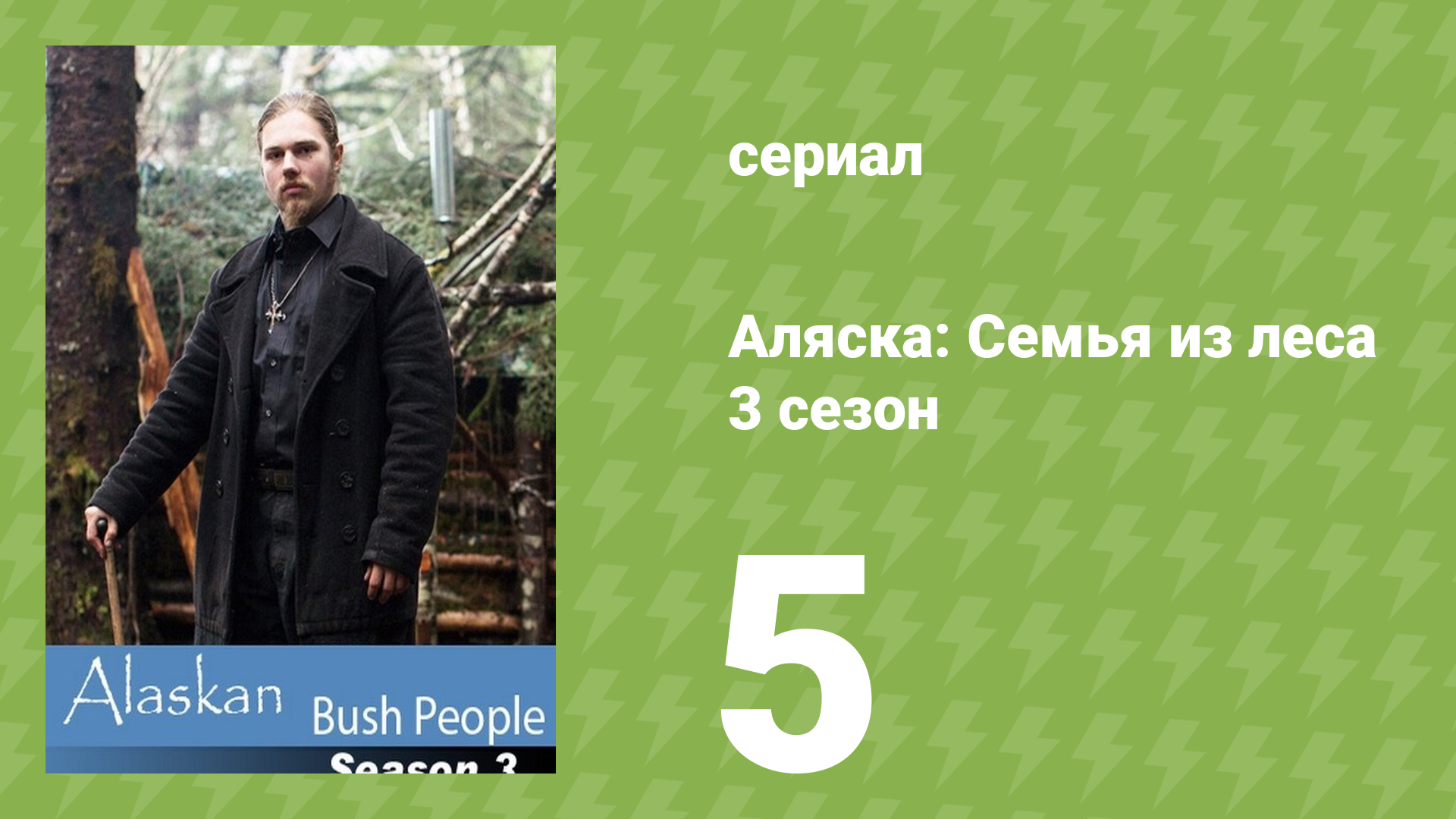 Аляска: Семья из леса 3 сезон 5 серия (реалити-шоу, 2015)