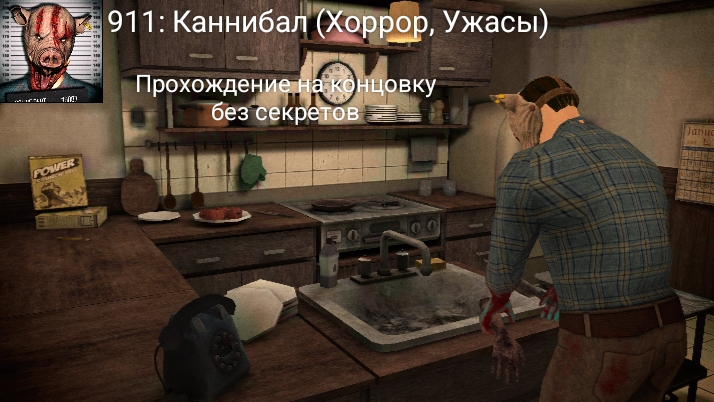 Прохождение на концовку без секретов в игре «911: Каннибал (Хоррор, Ужасы)».