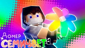 (Domer Grief) Домер - СЕМИЦВЕТ (Клип на 7.000.000 подписчиков)