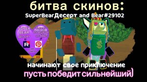 битва скинов с "у меня ушки и лапки"голосуй честно в комментариях) #SUPERBEARDESERT