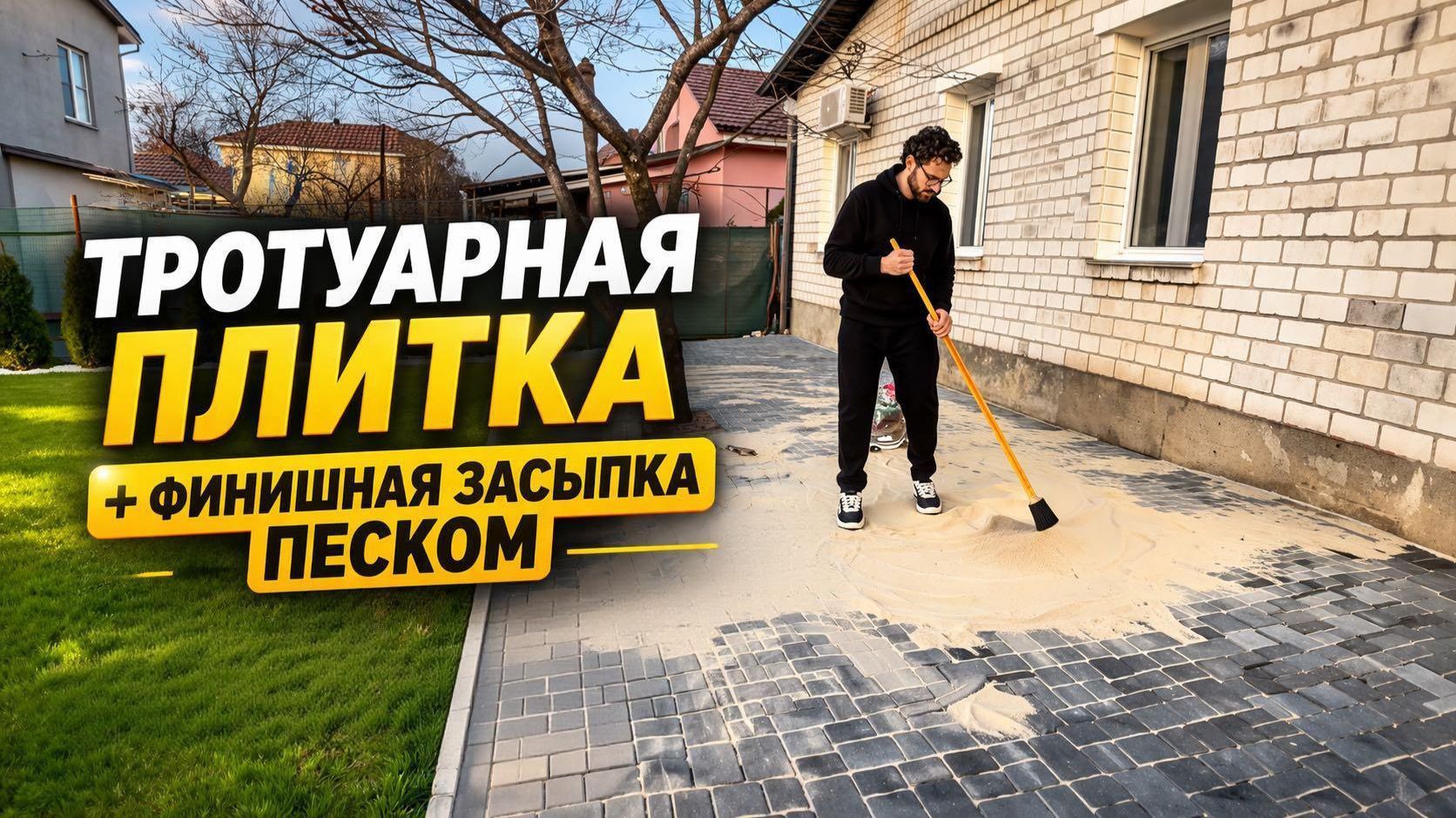 Тротуарная плитка: финишная засыпка песком #тротуарнаяплитка #засыпкашвов #песок #укладкаплитки