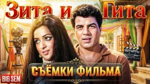 «Зита и Гита» - как снимали и интересные факты об одном из лучших Индийских фильмов!