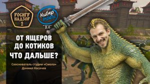 «Русы против ящеров», «Мурзавод» и новый жанр — управление котиками // Киберинсайды