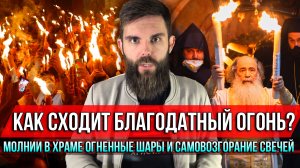 ❗️Как сходит Благодатный огонь? Молнии в храме, огненные шары и самовозгорание свечей