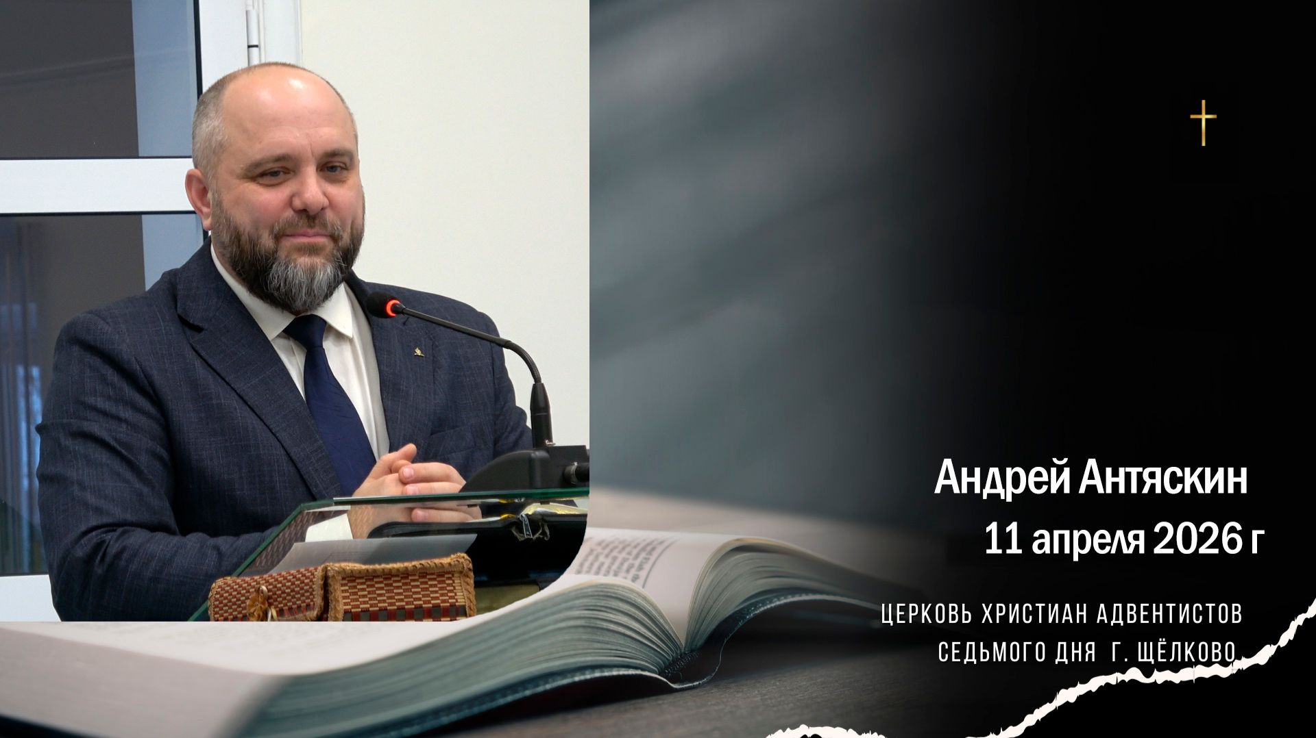 Андрей Антяскин, проповедь от 11 апреля 2026 г