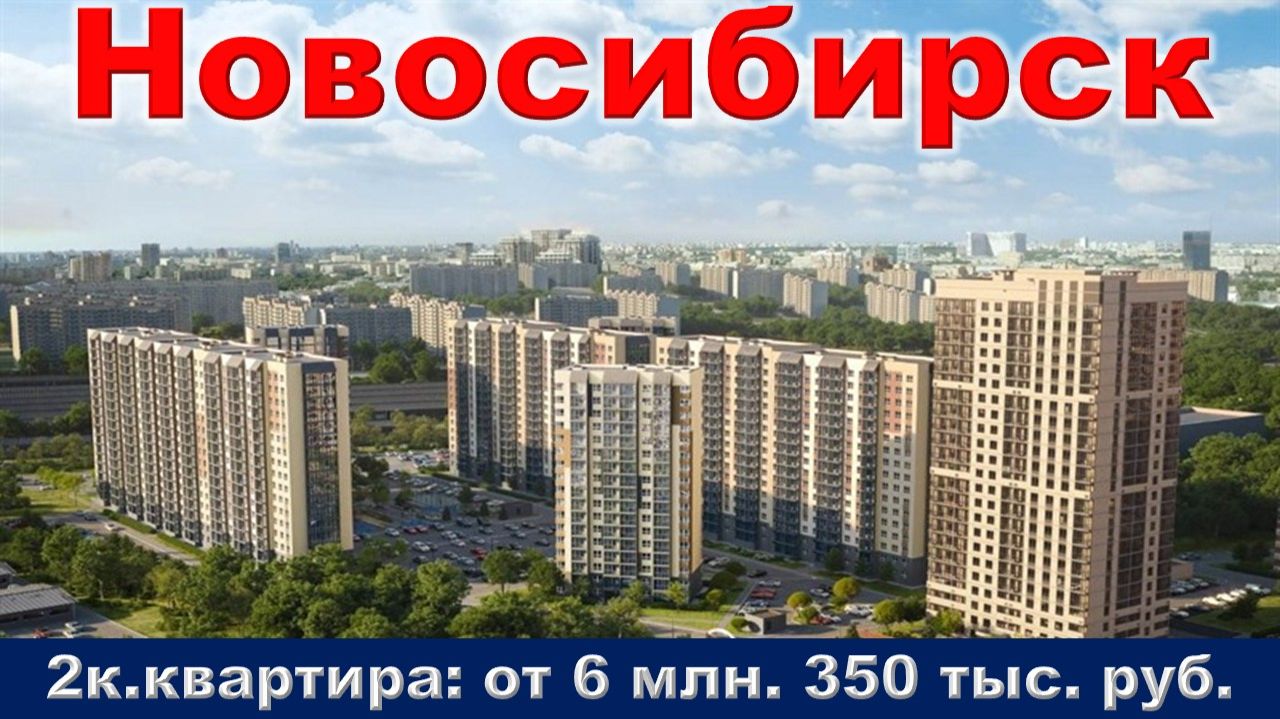 Новосибирск. 2к. квартира от 6 млн. 350 тыс. руб. метро Заельцовская