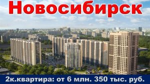 Новосибирск. 2к. квартира от 6 млн. 350 тыс. руб. метро Заельцовская