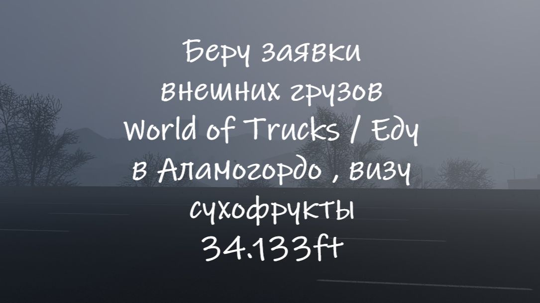 Беру заявки внешних грузов World of Trucks / Еду в Аламогордо , визу сухофрукты 34.133ft