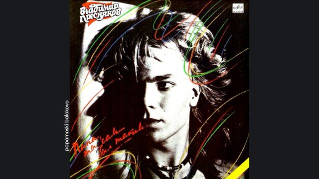 Владимир Пресняков - Бабушка, 1990 Папа, ты сам был таким (papamoski balakovo)