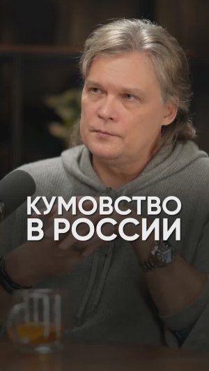 Кумовство в России #подкаст #интервью #дараган #константиндараган #прогноз #2026