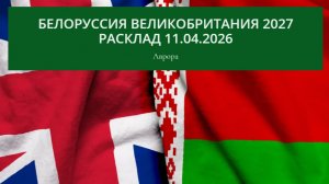 Белоруссия Великобритания 2027 Расклад 11.04.2026