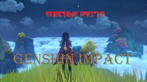 Очень красивые но ОПАСНЫЕ МЕСТА Genshin Impact