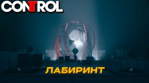 ЛАБИРИНТ ➤ Control #13