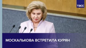 Москалькова встретила возвращающихся на родину курян