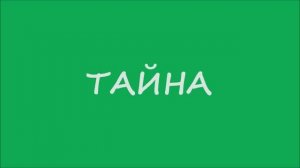 ТАЙНА
