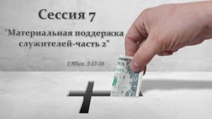 Евгений Титов (Материальная поддержка служителей- часть 2) !Тим.5.17-18