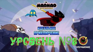 Мао-Мао: Идеальное приключение | Уровень №8.