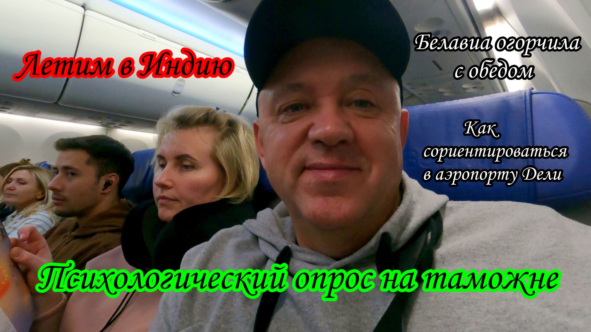 Летим в Индию/Психологический опрос на таможне
