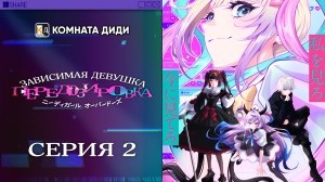 Зависимая девушка: Передозировка / Needy Girl Overdose  - 2 серия [КОМНАТА ДИДИ]