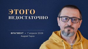 Ты уже знаешь, что ты есть. Почему этого мало? | ФРАГМЕНТ 07.04.2026
