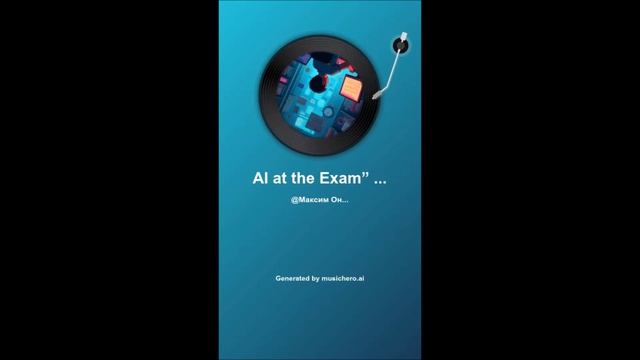 AI at the Exam” — a humorous song‑poem «ИИ на экзамене» — юмористическая песня-поэма.