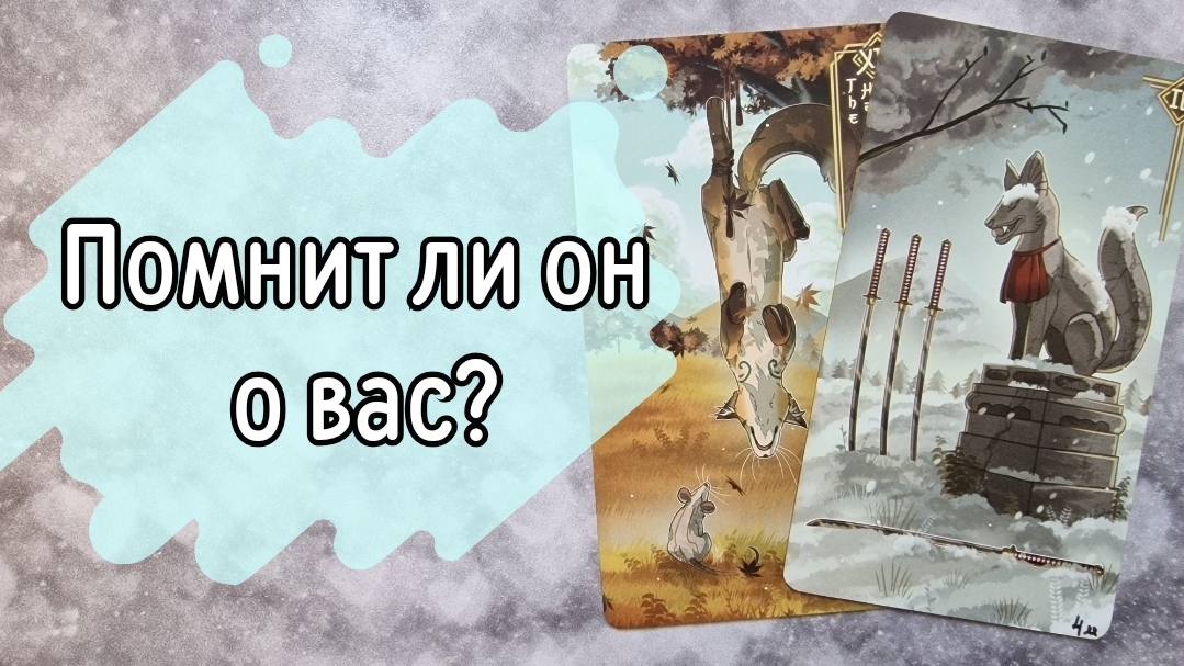 ‼️СМОГ ли ОН вас ЗАБЫТЬ⁉️🌹❤️🔥🩷🌷‼️тароокс