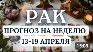 РАК ЖДИТЕ ИНТЕРЕСНЫХ НОВОСТЕЙ КОТОРЫЕ МОГУТ ИЗМЕНИТЬ ВАШУ ЖИЗНЬ ГОРОСКОП С 13 ПО 19 АПРЕЛЯ 2026
